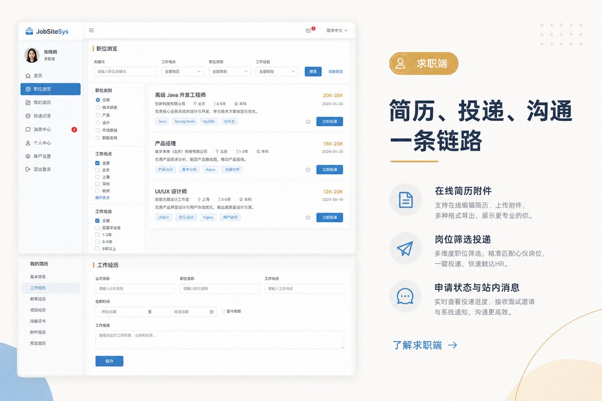 求职端简历与岗位浏览界面示意